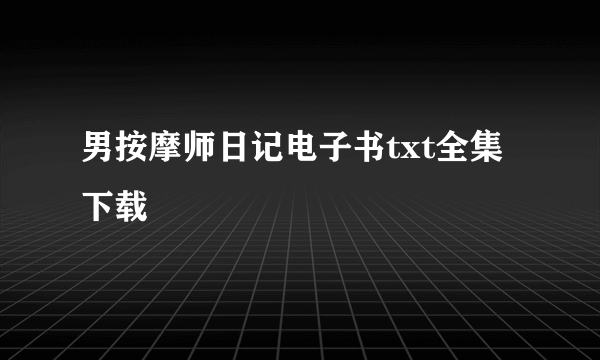 男按摩师日记电子书txt全集下载