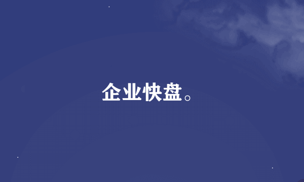 企业快盘。