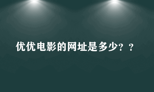 优优电影的网址是多少？？