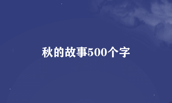 秋的故事500个字