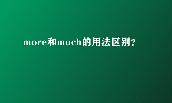 more和much的用法区别？