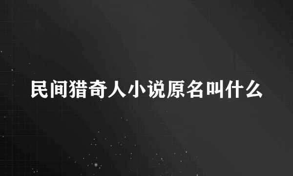 民间猎奇人小说原名叫什么