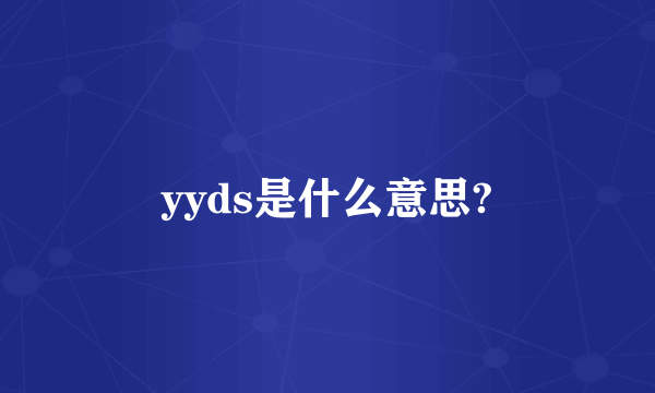 yyds是什么意思?