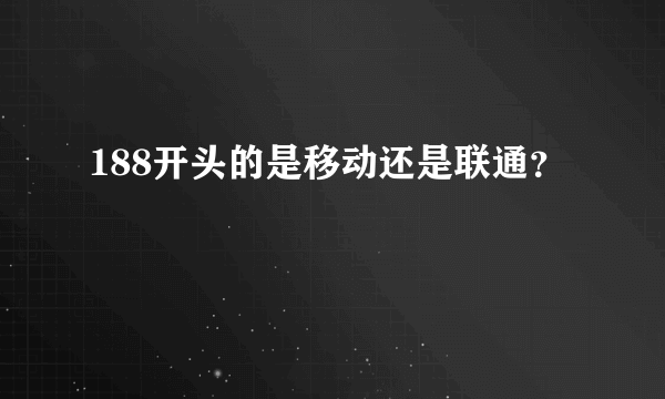 188开头的是移动还是联通？