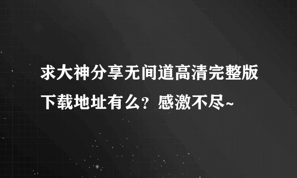 求大神分享无间道高清完整版下载地址有么？感激不尽~