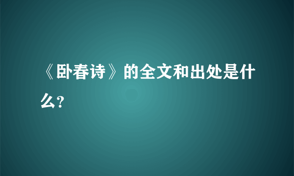 《卧春诗》的全文和出处是什么？