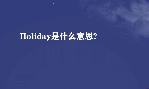 Holiday是什么意思?