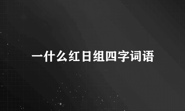 一什么红日组四字词语