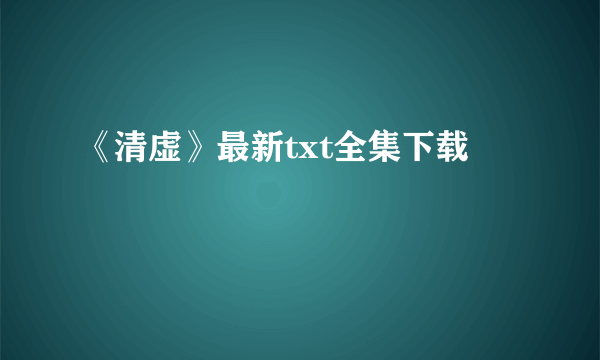 《清虚》最新txt全集下载