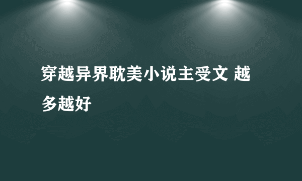 穿越异界耽美小说主受文 越多越好