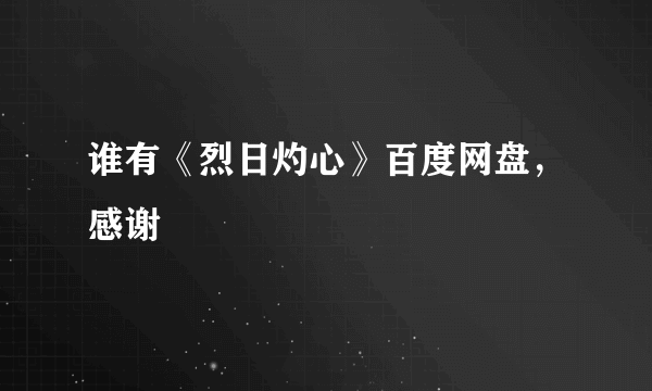 谁有《烈日灼心》百度网盘，感谢