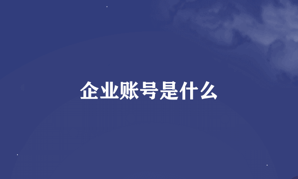 企业账号是什么