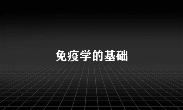 免疫学的基础