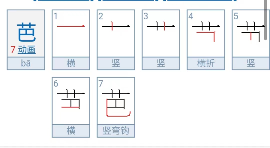 芭的读音