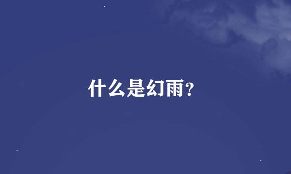 什么是幻雨？