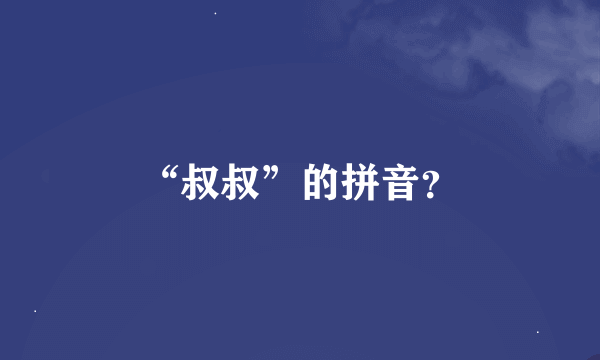 “叔叔”的拼音？