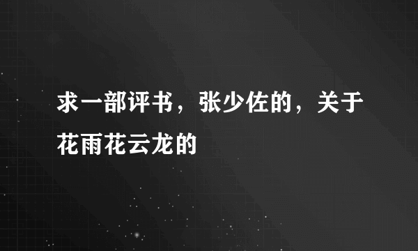 求一部评书，张少佐的，关于花雨花云龙的