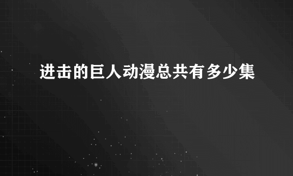 进击的巨人动漫总共有多少集