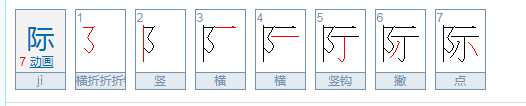 际的笔画顺序