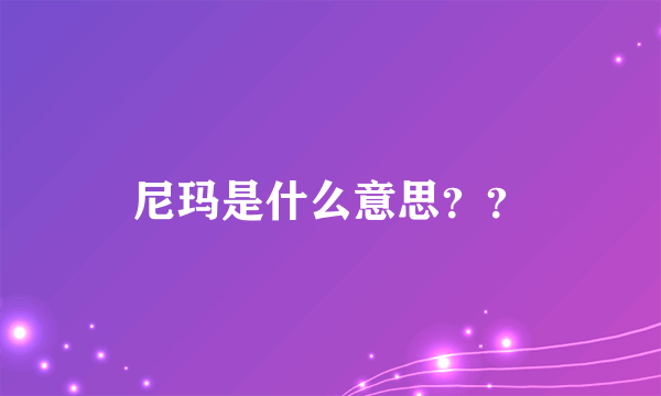 尼玛是什么意思？？