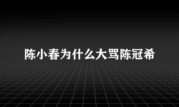 陈小春为什么大骂陈冠希