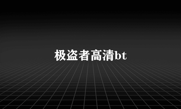 极盗者高清bt