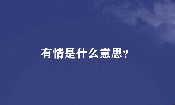 有情是什么意思？