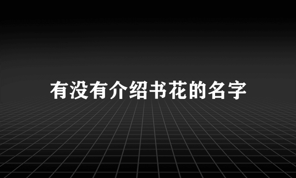 有没有介绍书花的名字