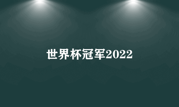 世界杯冠军2022