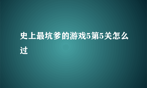 史上最坑爹的游戏5第5关怎么过