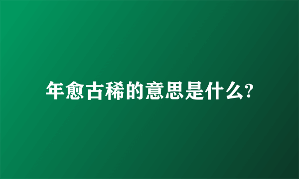 年愈古稀的意思是什么?