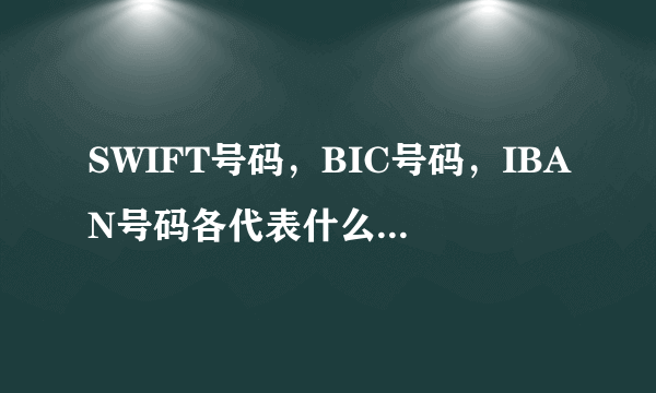 SWIFT号码，BIC号码，IBAN号码各代表什么，他们之间有什么区别？