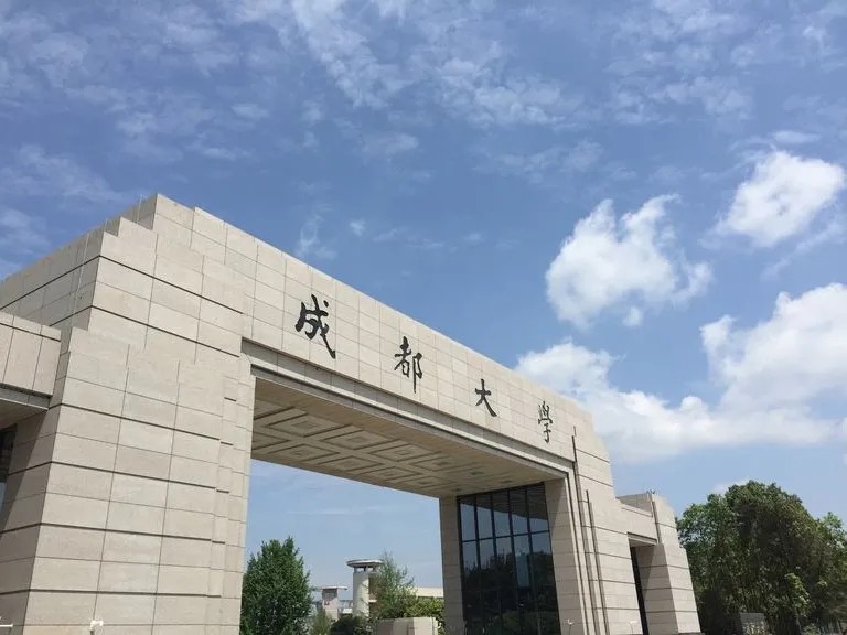 成都大学怎么样？