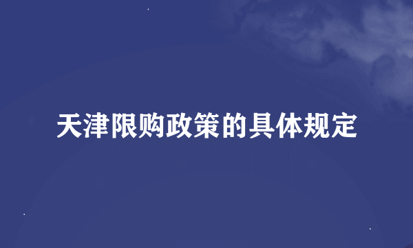 天津限购政策的具体规定