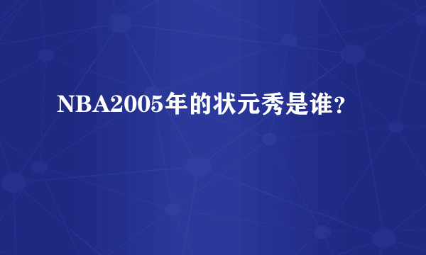 NBA2005年的状元秀是谁？