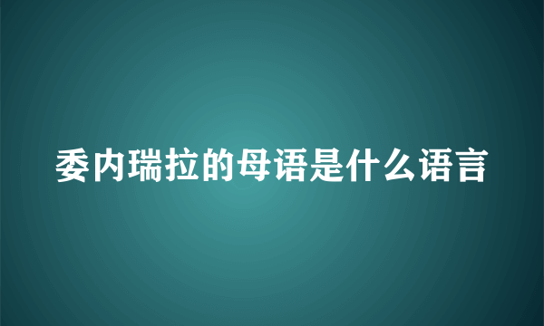 委内瑞拉的母语是什么语言