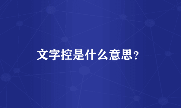 文字控是什么意思？