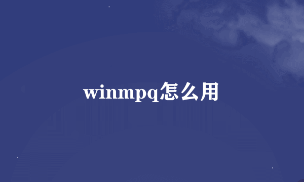 winmpq怎么用