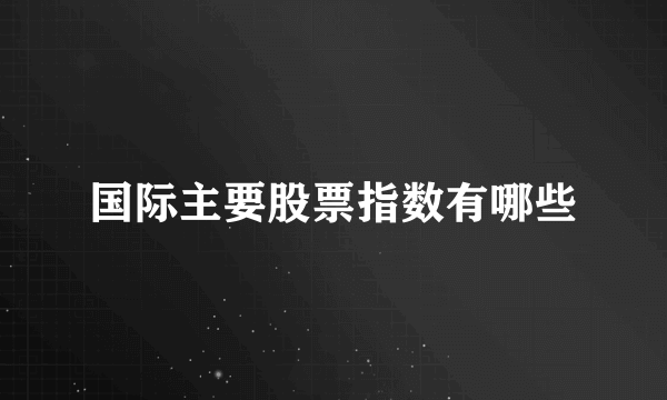 国际主要股票指数有哪些