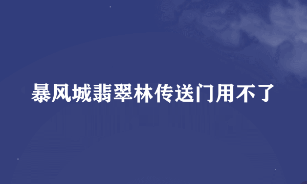 暴风城翡翠林传送门用不了