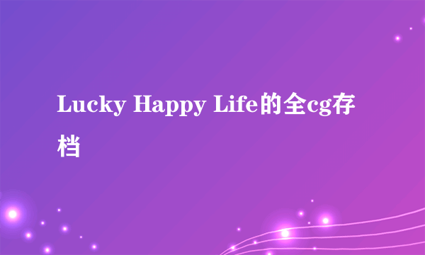 Lucky Happy Life的全cg存档