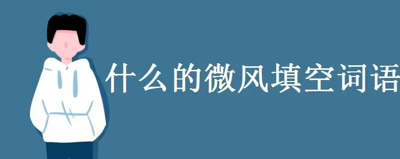 什么的微风填合适的词二年级上册