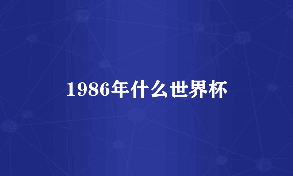 1986年什么世界杯