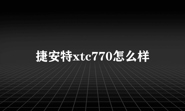 捷安特xtc770怎么样