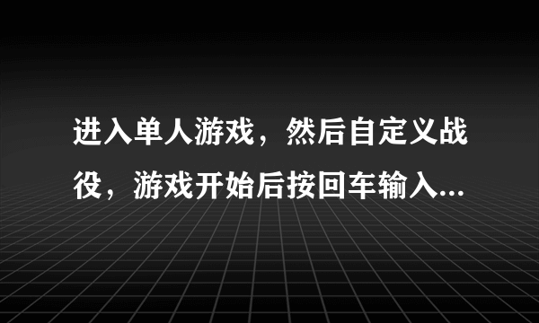 进入单人游戏，然后自定义战役，游戏开始后按回车输入秘籍比如greedisgood[100000]不管事儿啊，怎么回事儿