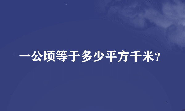 一公顷等于多少平方千米？