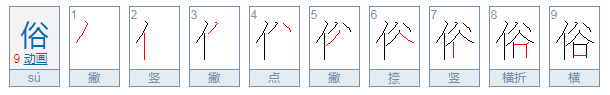 俗这个字怎么读