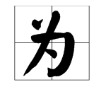 “为”字是什么偏旁？