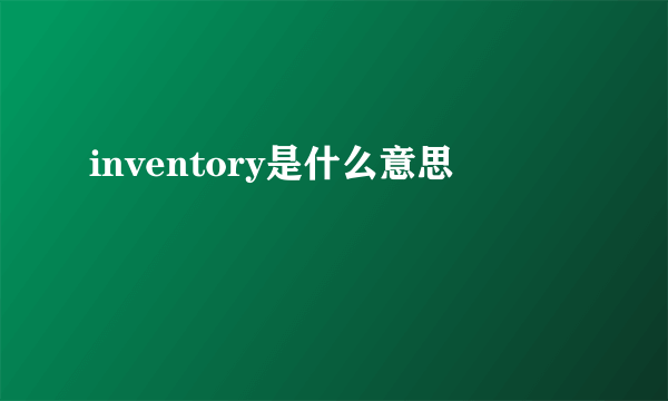 inventory是什么意思