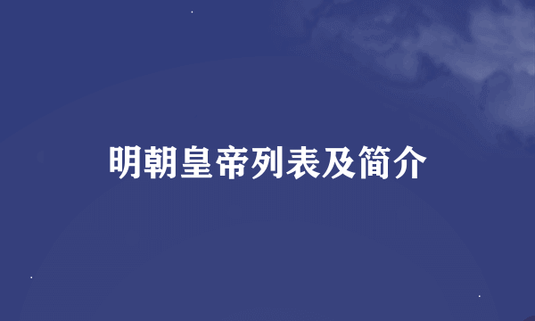 明朝皇帝列表及简介